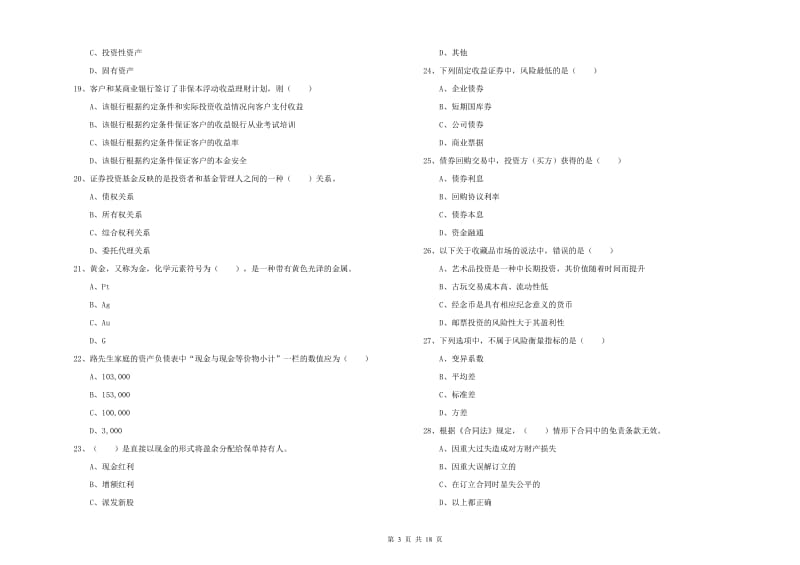 中级银行从业资格《个人理财》模拟考试试卷C卷 附答案.doc_第3页