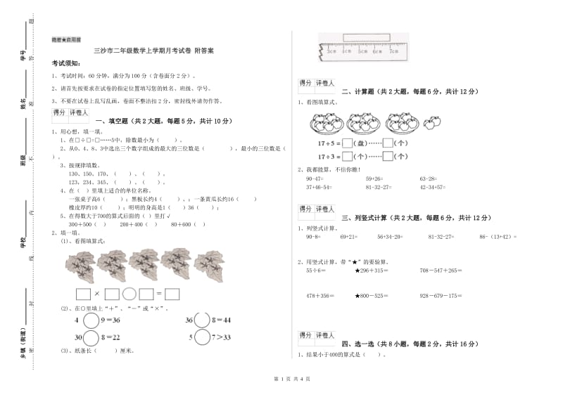 三沙市二年级数学上学期月考试卷 附答案.doc_第1页