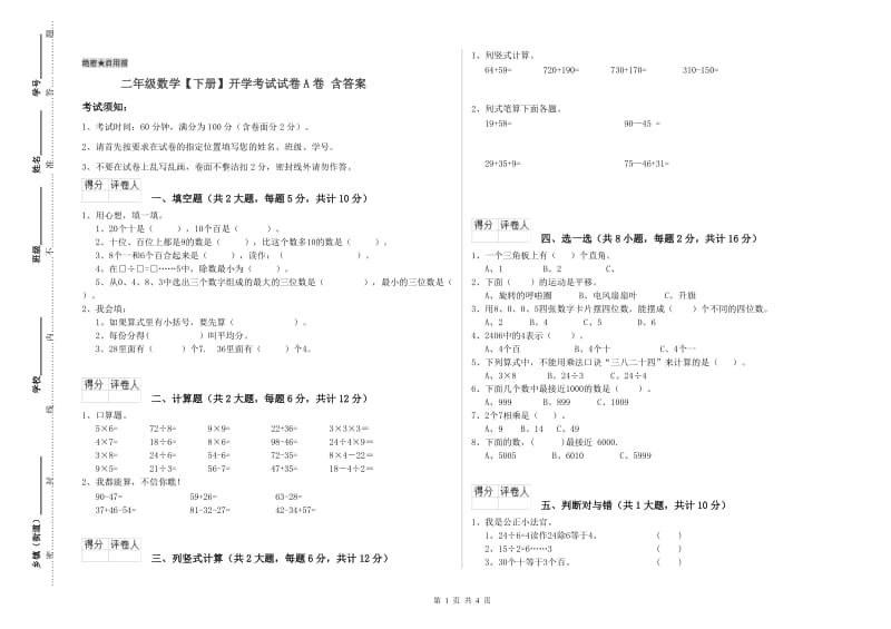 二年级数学【下册】开学考试试卷A卷 含答案.doc_第1页