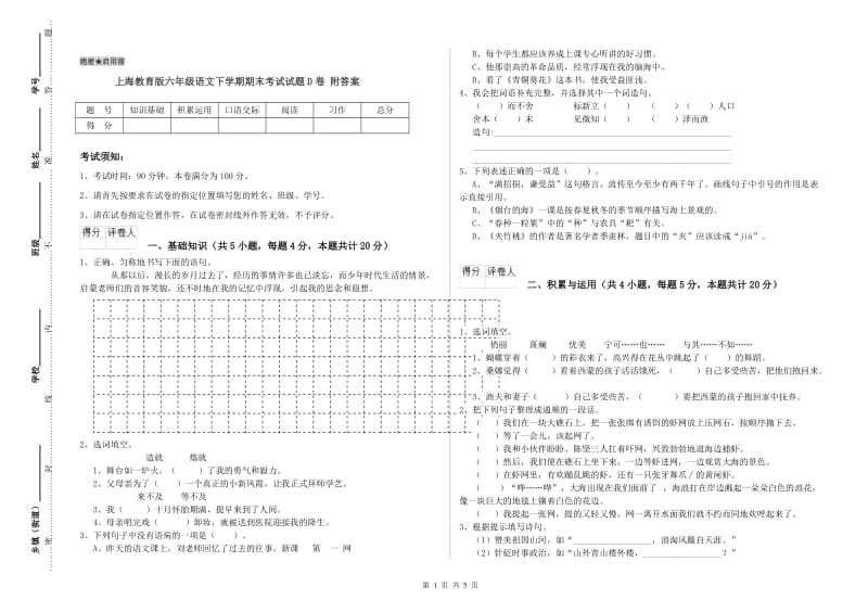 上海教育版六年级语文下学期期末考试试题D卷 附答案.doc_第1页