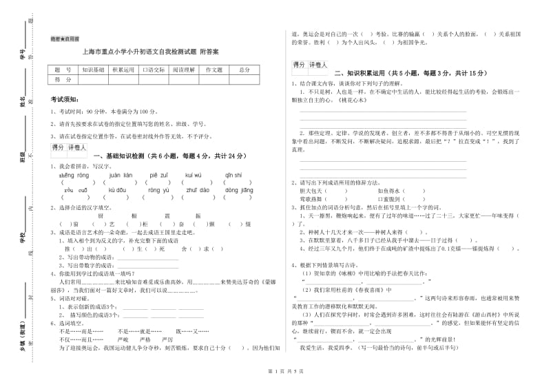 上海市重点小学小升初语文自我检测试题 附答案.doc_第1页