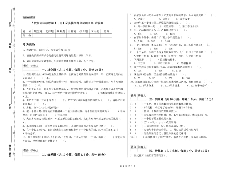 人教版六年级数学【下册】全真模拟考试试题B卷 附答案.doc_第1页