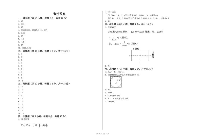 人教版六年级数学【下册】全真模拟考试试题B卷 附答案.doc_第3页