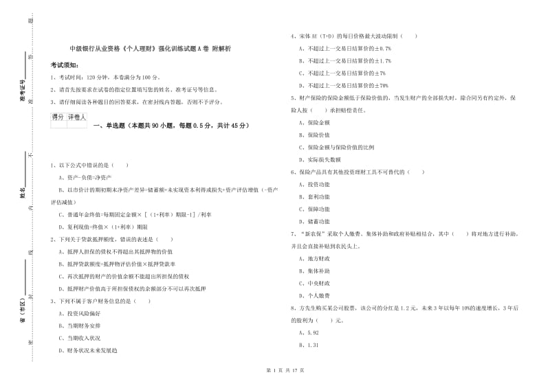 中级银行从业资格《个人理财》强化训练试题A卷 附解析.doc_第1页