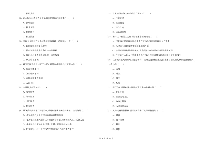 中级银行从业资格《个人理财》强化训练试题A卷 附解析.doc_第3页