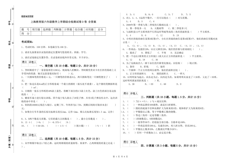 上海教育版六年级数学上学期综合检测试卷D卷 含答案.doc_第1页