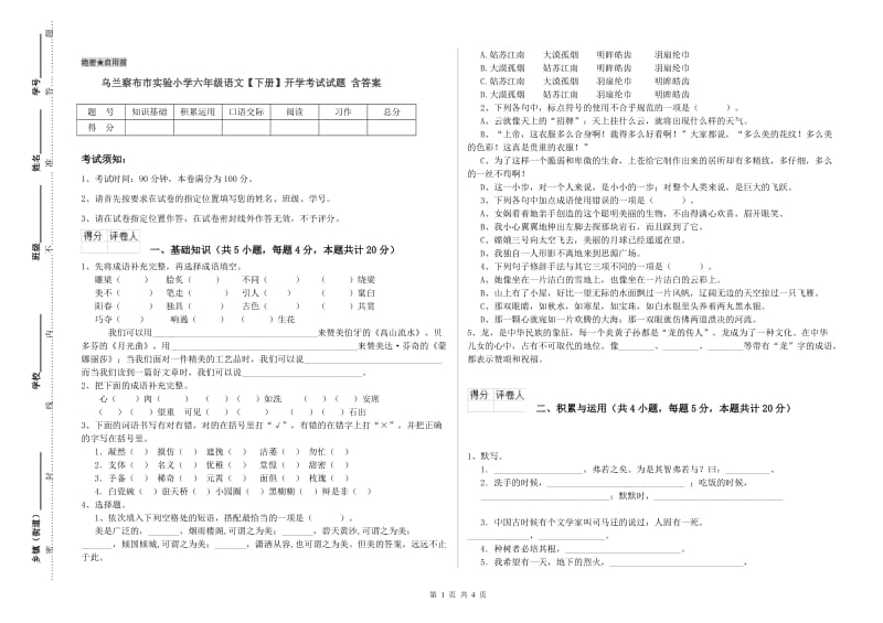 乌兰察布市实验小学六年级语文【下册】开学考试试题 含答案.doc_第1页