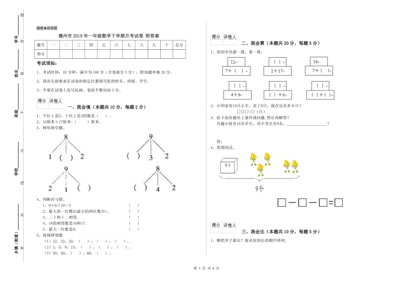 儋州市2019年一年级数学下学期月考试卷 附答案.doc_第1页