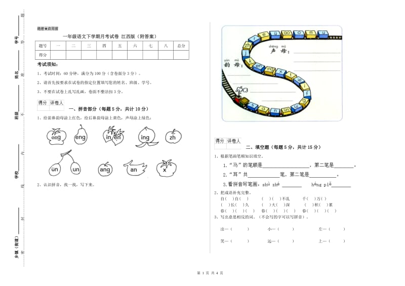 一年级语文下学期月考试卷 江西版（附答案）.doc_第1页