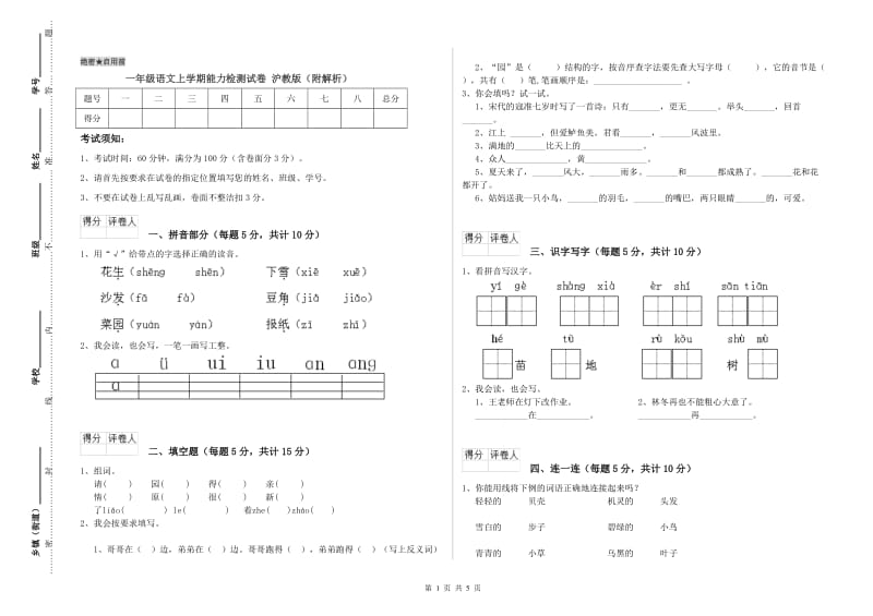 一年级语文上学期能力检测试卷 沪教版（附解析）.doc_第1页