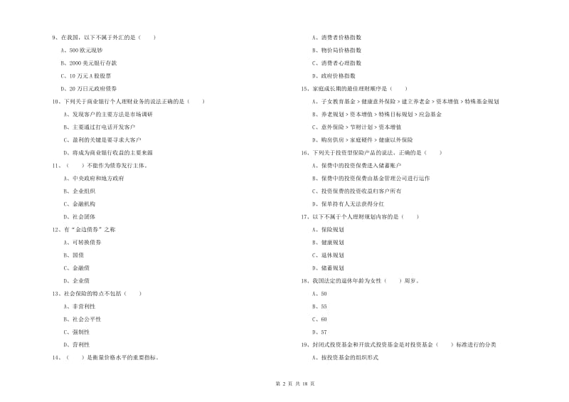 中级银行从业资格证《个人理财》能力检测试卷.doc_第2页