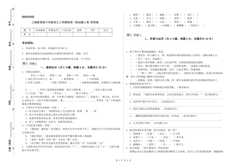 上海教育版六年级语文上学期每周一练试题A卷 附答案.doc_第1页