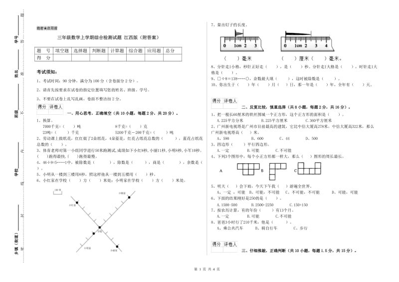 三年级数学上学期综合检测试题 江西版（附答案）.doc_第1页