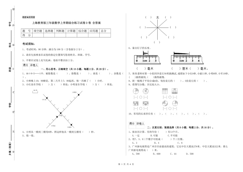 上海教育版三年级数学上学期综合练习试卷D卷 含答案.doc_第1页