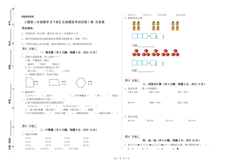 人教版二年级数学【下册】全真模拟考试试卷C卷 含答案.doc_第1页