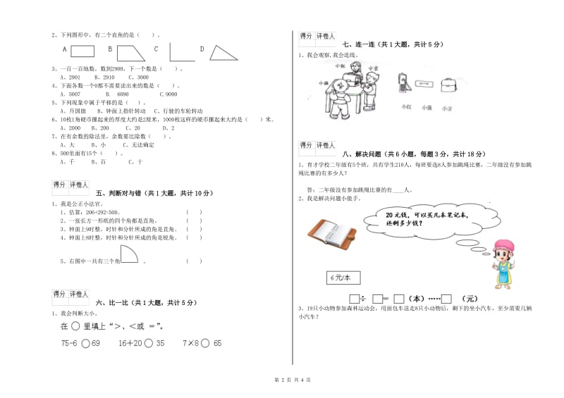 人教版二年级数学【下册】全真模拟考试试卷C卷 含答案.doc_第2页