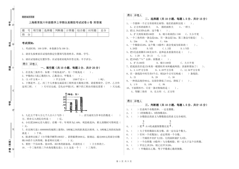 上海教育版六年级数学上学期全真模拟考试试卷A卷 附答案.doc_第1页