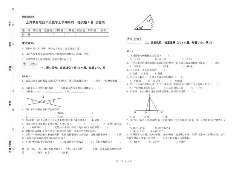 上海教育版四年级数学上学期每周一练试题A卷 含答案.doc_第1页