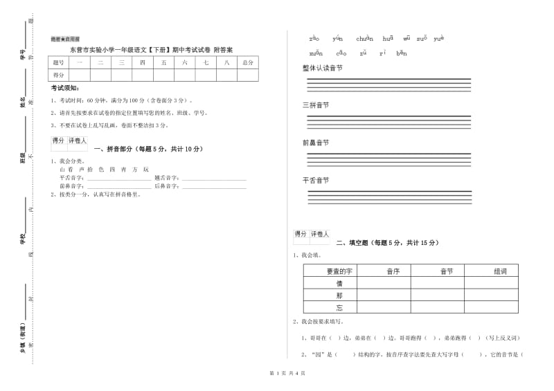 东营市实验小学一年级语文【下册】期中考试试卷 附答案.doc_第1页