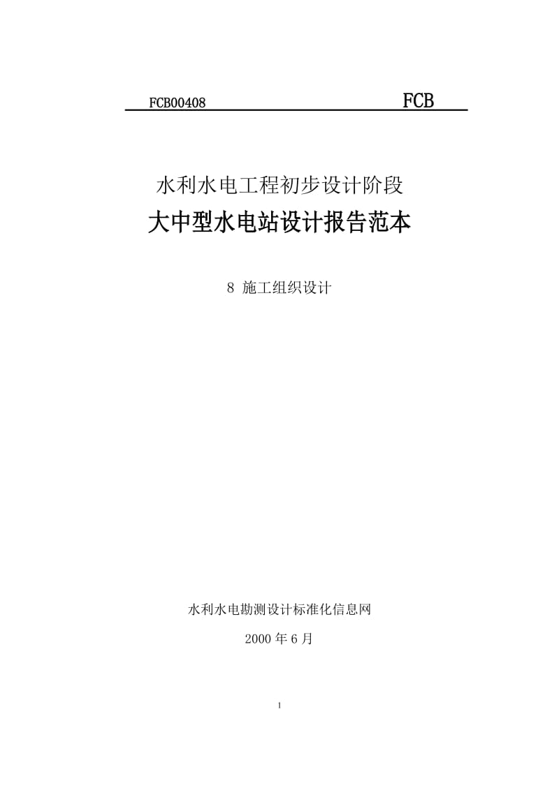 大中型水电站设计报告范本（施工组织设计方案）_第1页