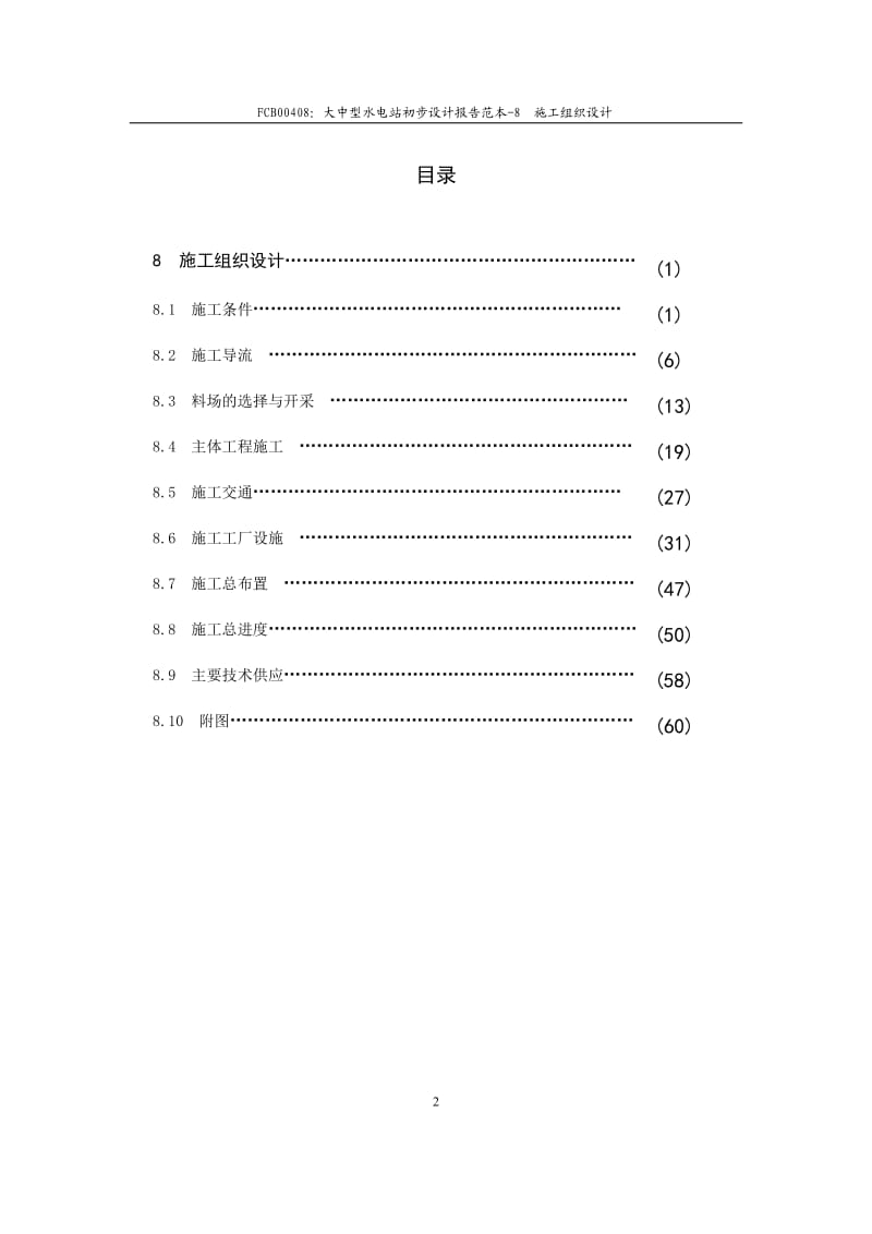 大中型水电站设计报告范本（施工组织设计方案）_第3页