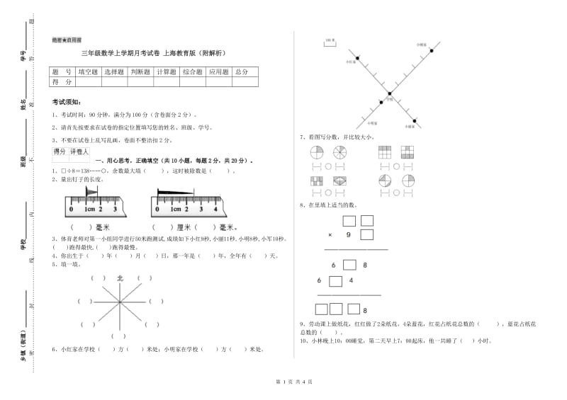 三年级数学上学期月考试卷 上海教育版（附解析）.doc_第1页