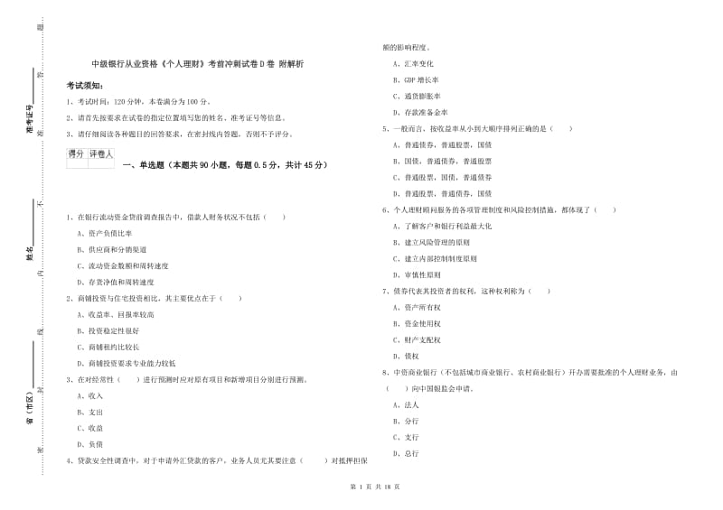 中级银行从业资格《个人理财》考前冲刺试卷D卷 附解析.doc_第1页