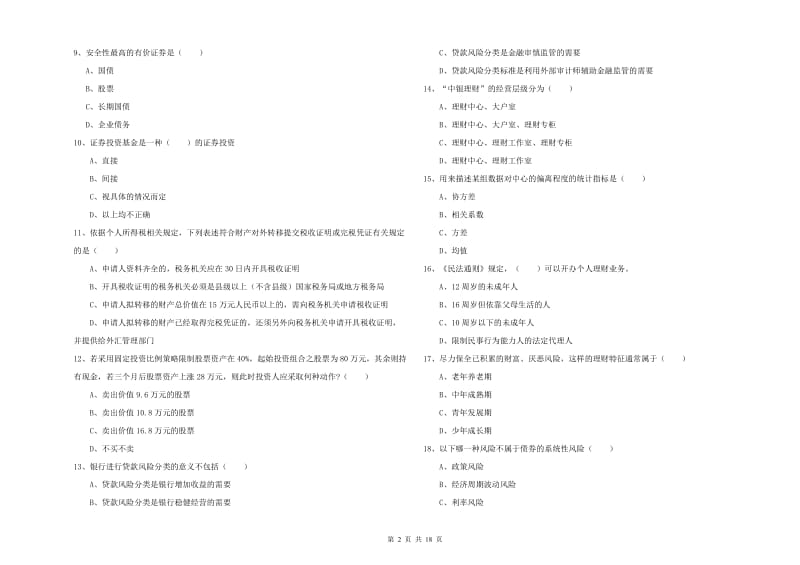 中级银行从业资格《个人理财》考前冲刺试卷D卷 附解析.doc_第2页