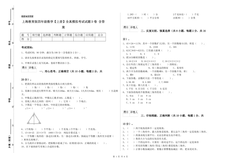 上海教育版四年级数学【上册】全真模拟考试试题D卷 含答案.doc_第1页