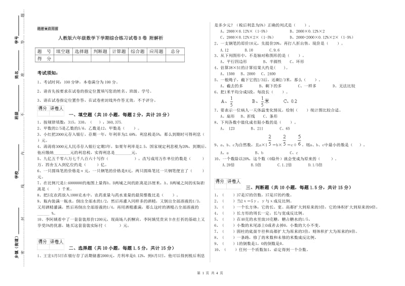 人教版六年级数学下学期综合练习试卷B卷 附解析.doc_第1页