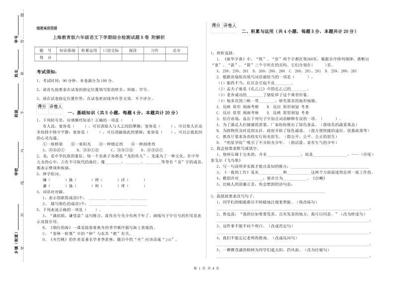 上海教育版六年级语文下学期综合检测试题B卷 附解析.doc_第1页