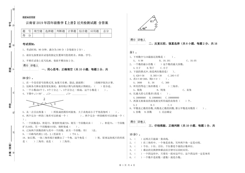 云南省2019年四年级数学【上册】过关检测试题 含答案.doc_第1页