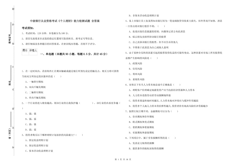 中级银行从业资格考试《个人理财》能力检测试题 含答案.doc_第1页