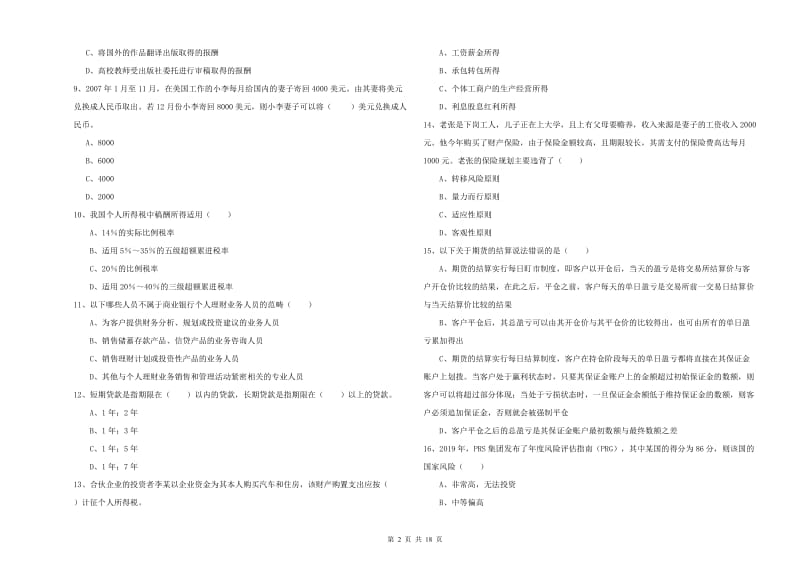 中级银行从业资格考试《个人理财》能力检测试题 含答案.doc_第2页