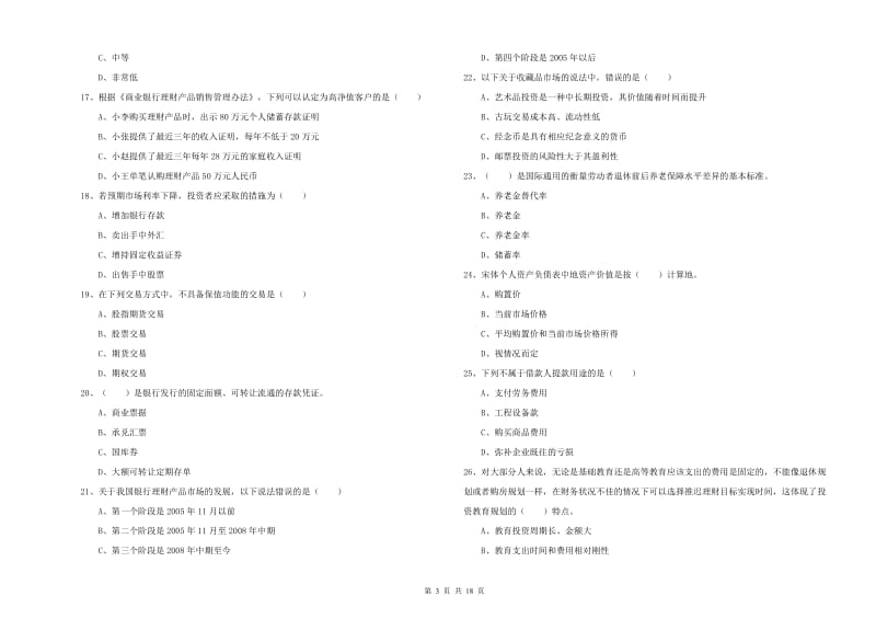 中级银行从业资格考试《个人理财》能力检测试题 含答案.doc_第3页