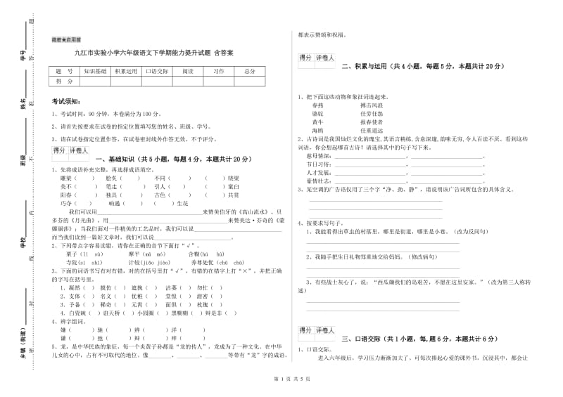 九江市实验小学六年级语文下学期能力提升试题 含答案.doc_第1页