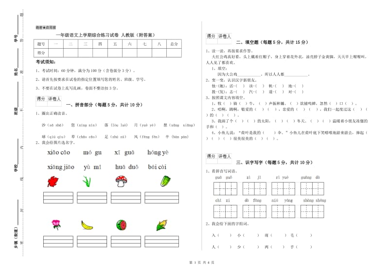 一年级语文上学期综合练习试卷 人教版（附答案）.doc_第1页