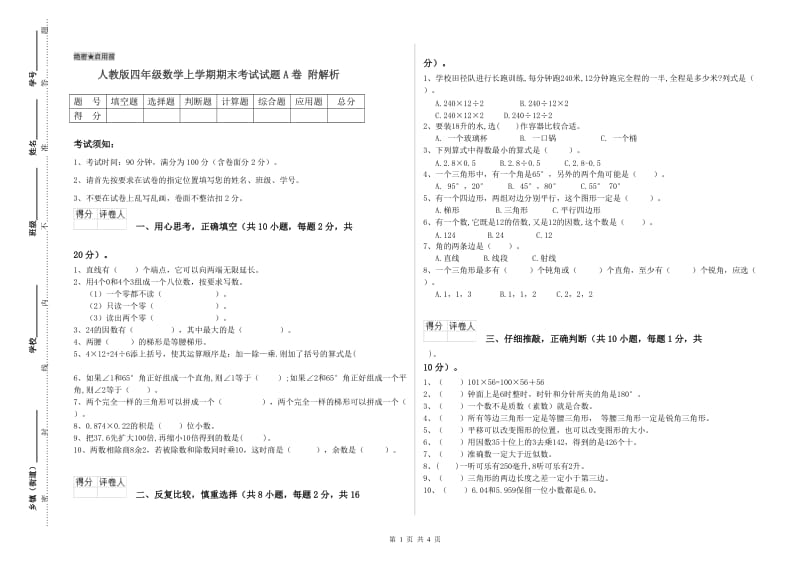 人教版四年级数学上学期期末考试试题A卷 附解析.doc_第1页