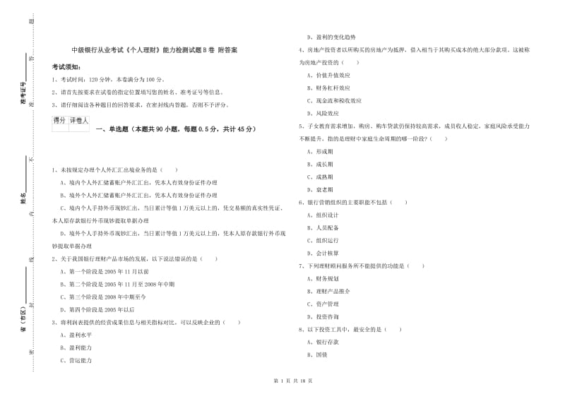 中级银行从业考试《个人理财》能力检测试题B卷 附答案.doc_第1页