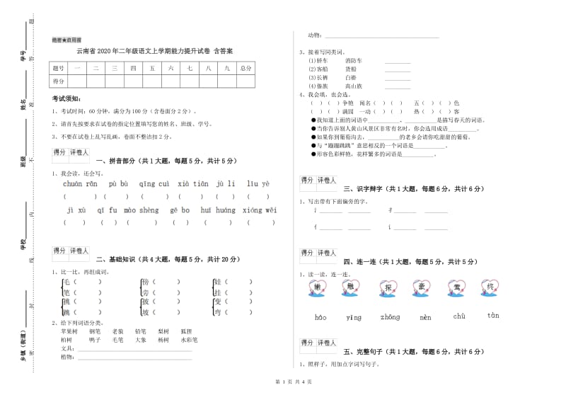 云南省2020年二年级语文上学期能力提升试卷 含答案.doc_第1页