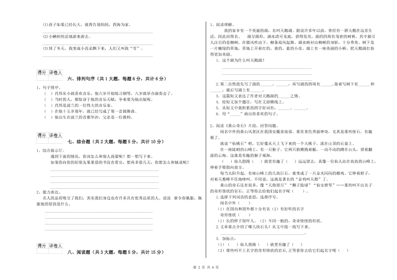 云南省2020年二年级语文上学期能力提升试卷 含答案.doc_第2页