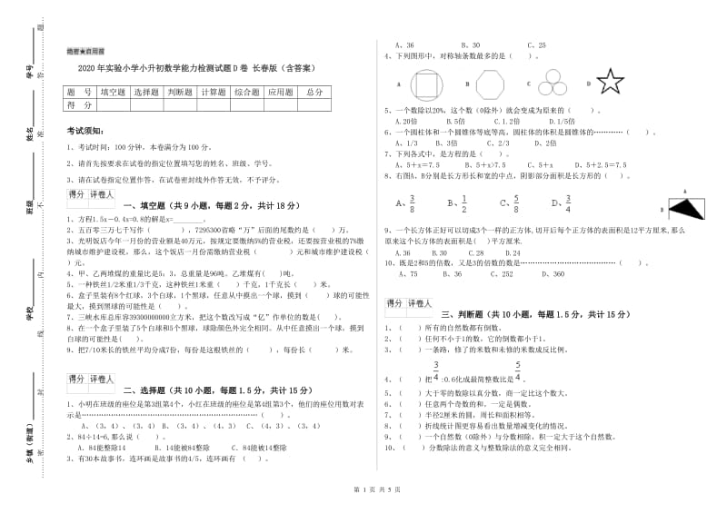 2020年实验小学小升初数学能力检测试题D卷 长春版（含答案）.doc_第1页