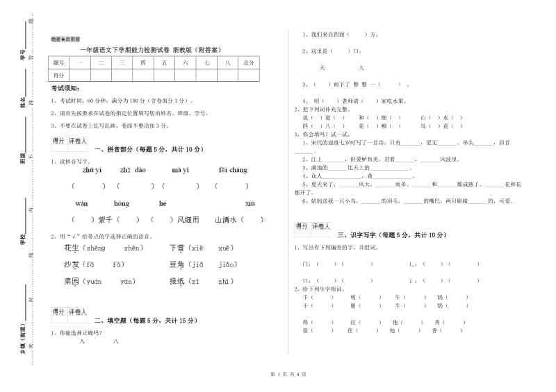 一年级语文下学期能力检测试卷 浙教版（附答案）.doc_第1页