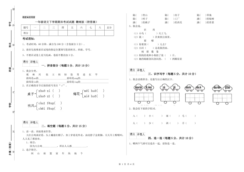 一年级语文下学期期末考试试题 赣南版（附答案）.doc_第1页