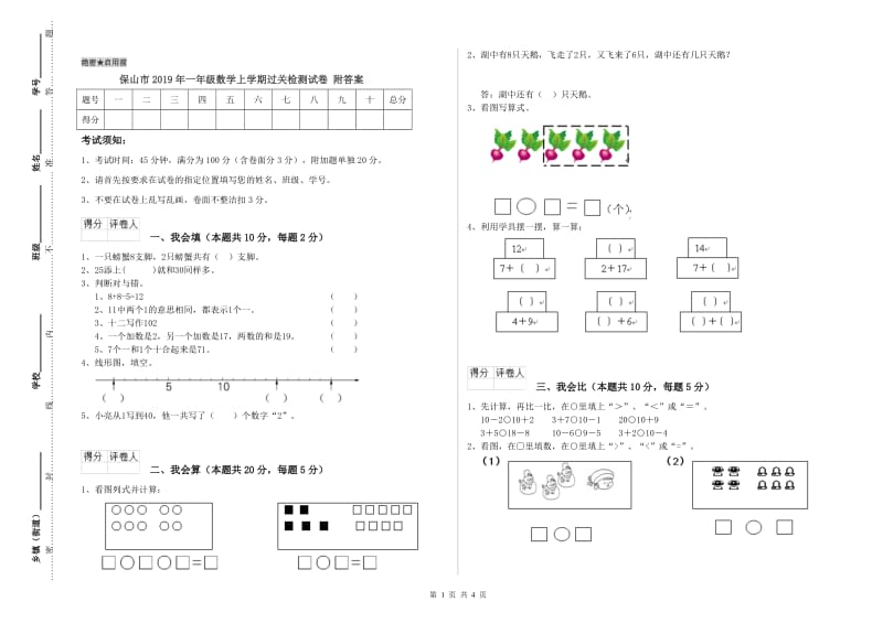 保山市2019年一年级数学上学期过关检测试卷 附答案.doc_第1页