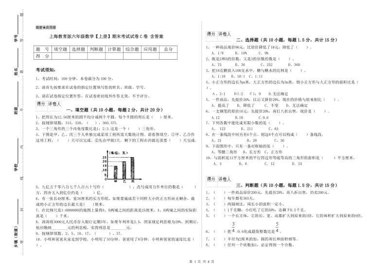 上海教育版六年级数学【上册】期末考试试卷C卷 含答案.doc_第1页