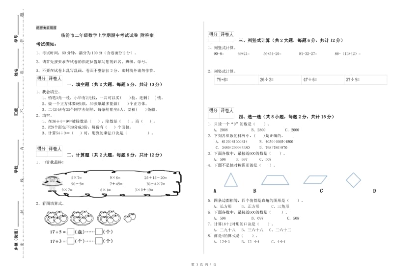 临汾市二年级数学上学期期中考试试卷 附答案.doc_第1页