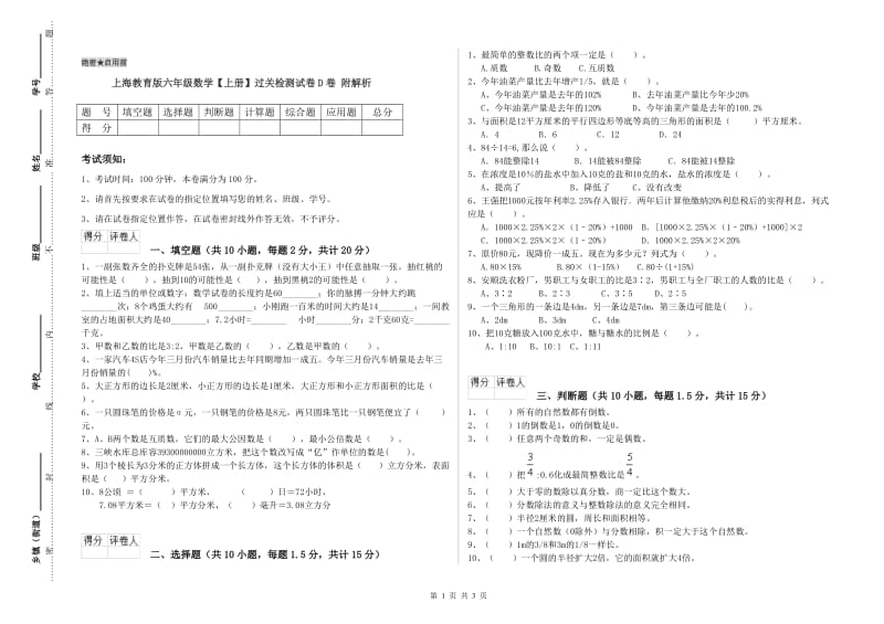 上海教育版六年级数学【上册】过关检测试卷D卷 附解析.doc_第1页