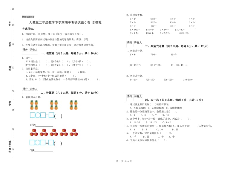 人教版二年级数学下学期期中考试试题C卷 含答案.doc_第1页