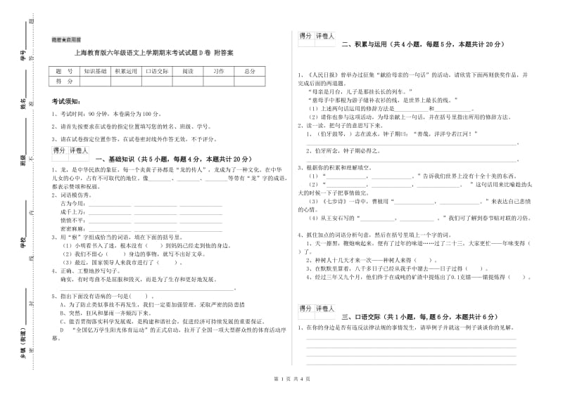 上海教育版六年级语文上学期期末考试试题D卷 附答案.doc_第1页